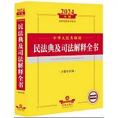2024年版法律法規全書系列：中華人民共和國民法典及司法解釋全書(含指導案例)
