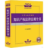 2024年版法律法規全書系列：中華人民共和國知識產權法律法規全書(含司法解釋)