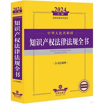 2024年版法律法規全書系列：中華人民共和國知識產權法律法規全書（含司法解釋）