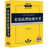 2024年版法律法規全書系列：中華人民共和國公安法律法規全書(含全部規章)