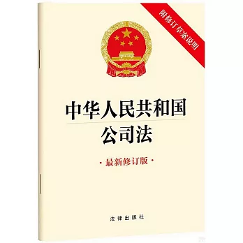 中華人民共和國公司法（附修訂草案說明）（最新修訂版）