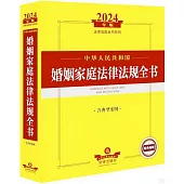2024年版法律法規全書系列：中華人民共和國婚姻家庭法律法規全書(含典型案例)