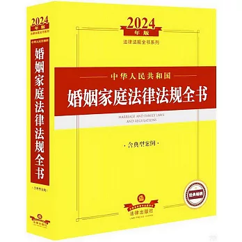 2024年版法律法規全書系列：中華人民共和國婚姻家庭法律法規全書（含典型案例）