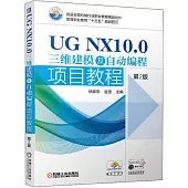 UG NX10.0三維建模及自動編程項目教程(第2版)