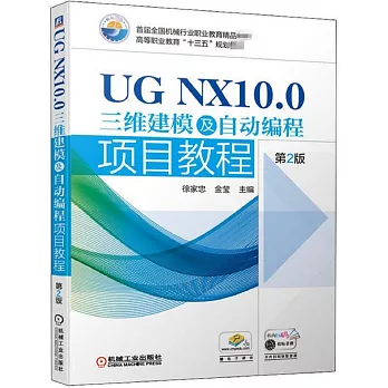 UG NX10.0三維建模及自動編程項目教程（第2版）