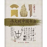 偉大的中國書法：圖解300余幅經典作品及其背後的故事