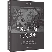 “器”“用”“道”的變革史：中國近現代美術的材料、制度及精神研究