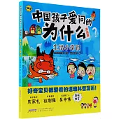 中國孩子愛問的為什麼(漫畫版)：生活小常識