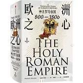 歐洲之心：神聖羅馬帝國(800-1806)