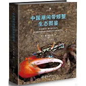 中國潮間帶螃蟹生態圖鑒