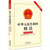 中華人民共和國刑法(新舊對照、關聯對照)根據《刑法修正案(十二)》編定(專業實務版)