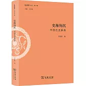 史海鉤沉：中國古史新考