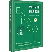 西班牙語精讀綱要(2)