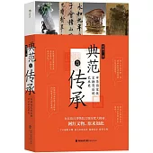 典範與傳承：中華國寶級文物背後的藝術史