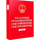 中華人民共和國刑法 中華人民共和國治安管理處罰法 公安機關辦理刑事案件程序規定 公安機關辦理行政案件程序規定(條旨本)