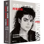 邁克爾·傑克遜所有的歌：265首歌曲與41首MV背後的故事