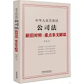 中華人民共和國公司法新舊對照與重點條文解讀