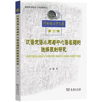 漢語定語小句與中心語名詞的選擇限制研究