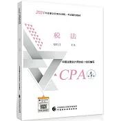 2024年註冊會計師全國統一考試輔導教材·註冊會計師2024教材:稅法