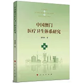 中國澳門醫療衛生體系研究