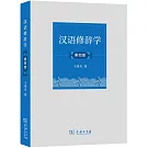 漢語修辭學（第四版）