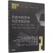 歷史中的藝術與藝術的歷史：《歷史與變革》第二輯