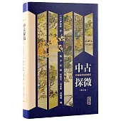 中古探微：伊沛霞中國史研究(修訂版)