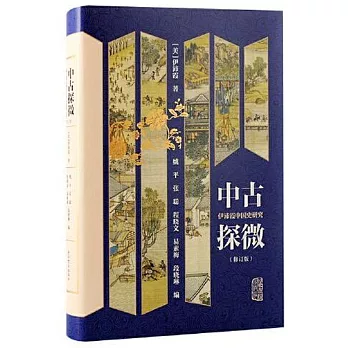 中古探微：伊沛霞中國史研究（修訂版）