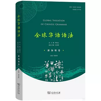 全球華語語法：新加坡卷