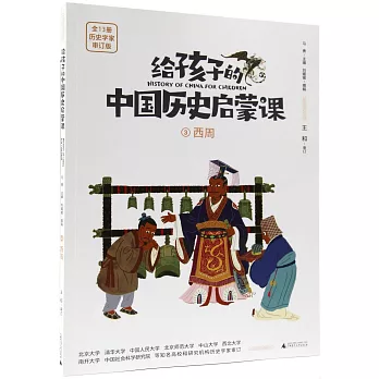 給孩子的中國歷史啟蒙課（3）：西周