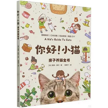 你好！小貓：親子養貓全書