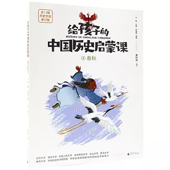 給孩子的中國歷史啟蒙課（4）：春秋