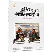 給孩子的中國歷史啟蒙課(8)：魏晉南北朝
