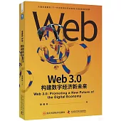Web3.0：構建數字經濟新未來
