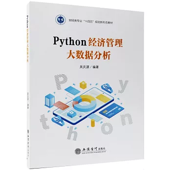 Python經濟管理大數據分析