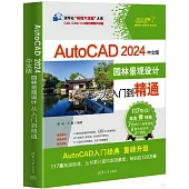 AutoCAD 2024中文版園林景觀設計從入門到精通