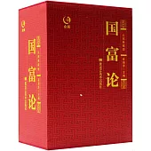眾閱典藏館：國富論(全4冊)