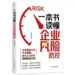 一本書讀懂企業風險防控