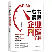 一本書讀懂企業風險防控
