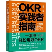 OKR實踐者指南：用思維和領導力落地OKR