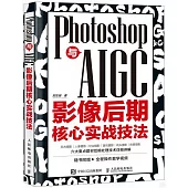 Photoshop與AIGC影像後期核心實戰技法