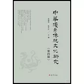 中華優秀傳統文化研究(第四輯)