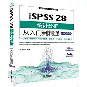 中文版SPSS 28統計分析從入門到精通(實戰案例版)