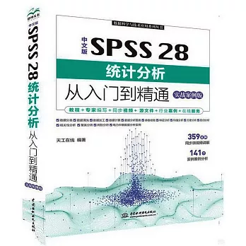 中文版SPSS 28統計分析從入門到精通（實戰案例版）