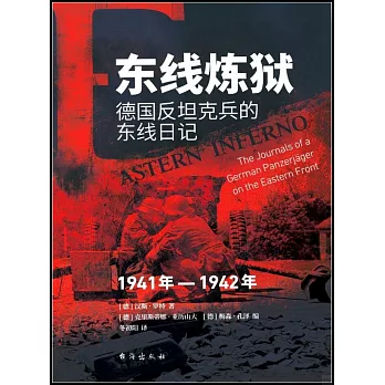 東線煉獄：德國反坦克兵的東線日記（1941-1942）