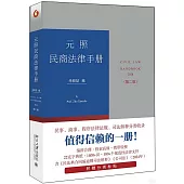 元照民商法律手冊(第二版)