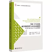 SQL與NoSQL融合數據管理與應用實戰教程：基於MS SQL Server與Neo4j圖數據庫
