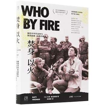 焚身以火：第四次中東戰爭與萊昂納德·科恩的救贖