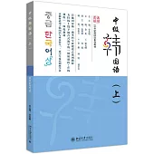 中級韓國語(上)