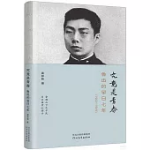 究竟是青春：魯迅的留日七年(1902-1909)